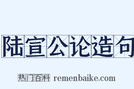 陆宣公论造句是什么意思的图片